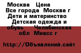 Москва › Цена ­ 1 000 - Все города, Москва г. Дети и материнство » Детская одежда и обувь   . Челябинская обл.,Миасс г.